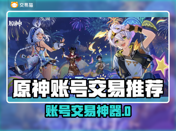 🔥原神账号交易TOP榜！安全靠谱平台大公开💥🎮截图1
