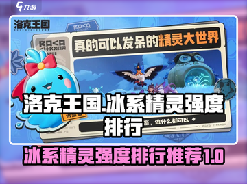 洛克王国世界🔥冰系精灵强度排行与推荐✨截图1