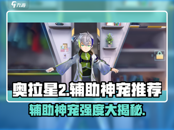 奥拉星2手游🔥最强辅助神宠推荐✨助你战无不胜！截图1