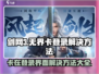 剑网3无界登录卡死🔥解决方法来了！🎉