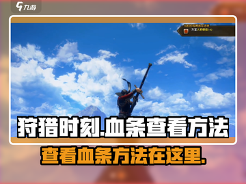 狩猎时刻游戏技巧🔥血条查看方法大公开！截图1