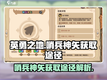 英勇之地🔥哨兵神矢获取途径大揭秘！✨截图1