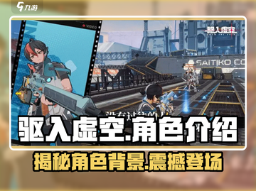 驱入虚空角色大揭秘💥，游戏背景故事全在这里！🚀截图1