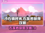 沙石镇时光🔥联机版石灰岩获取攻略来啦！