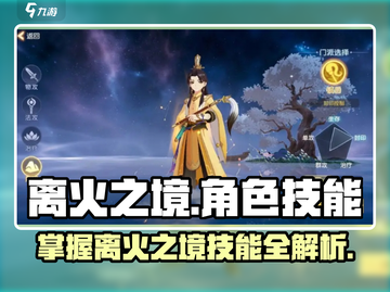 离火之境🔥技能大曝光，角色能力全解析！截图1