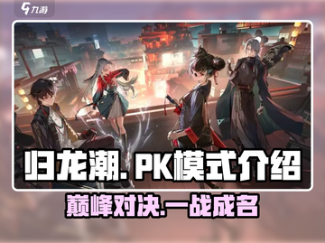 归龙潮PK🔥玩法大揭秘！带你制霸游戏战场💥截图1