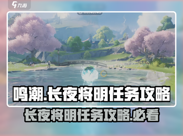 鸣潮🔥长夜将明任务超简单攻略💡截图1