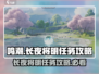 鸣潮🔥长夜将明任务超简单攻略💡