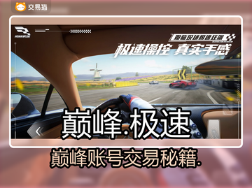 🔥巅峰极速账号交易神平台曝光！💥截图1
