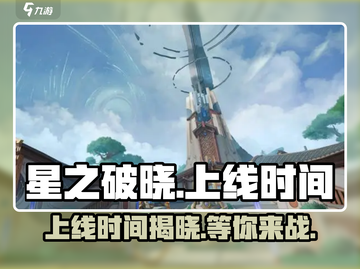 🔥星之破晓上线时间曝光！🎉游戏迷们冲鸭！截图1