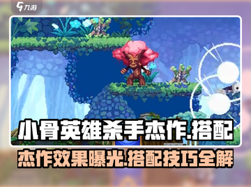 小骨英雄杀手杰作效果🔥怎么搭配才最强势？游戏技巧大揭秘！🎮截图1
