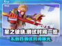 🔥星之破晓不删档测试时间曝光💥游戏迷们速来看！
