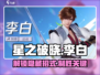 星之破晓：李白吃鸡绝技大曝光！💥