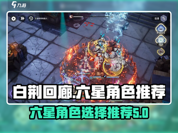 白荆回廊六星选谁？🔥必看推荐来啦！截图1