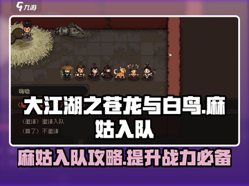大江湖之苍龙与白鸟🔥麻姑入队攻略🌟截图1