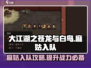 大江湖之苍龙与白鸟🔥麻姑入队攻略🌟