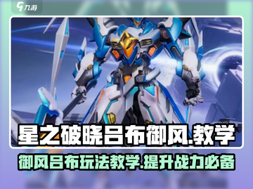 星之破晓吕布御风🔥玩法教学，轻松上分秘籍！截图1