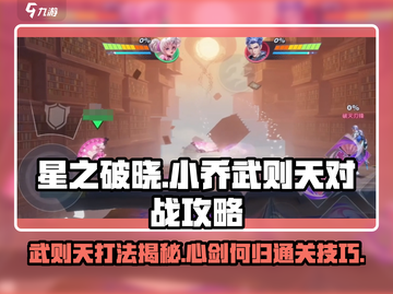 星之破晓🔥小乔单挑武则天，心剑何归通关秘籍💡截图1