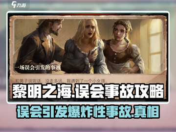 黎明之海💥一场误会引发的事故，教你完美避坑！截图1
