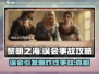 黎明之海💥一场误会引发的事故，教你完美避坑！