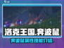 洛克王国世界🔥奔波鼠超强攻略⚡必看！