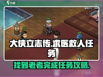 大侠立志传：快速找到腿脚不便老者💡完成求医救人任务！截图1