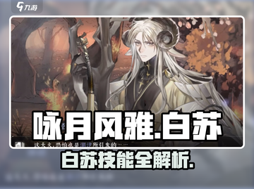 《咏月风雅》白苏强度曝光！✨截图1