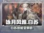 《咏月风雅》白苏强度曝光！✨