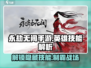 永劫无间手游🔥英雄技能大揭秘，掌握必胜秘诀！