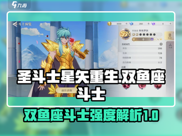 圣斗士星矢重生🔥双鱼座斗士强度揭秘✨截图1