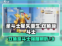 圣斗士星矢重生🔥双鱼座斗士强度揭秘✨