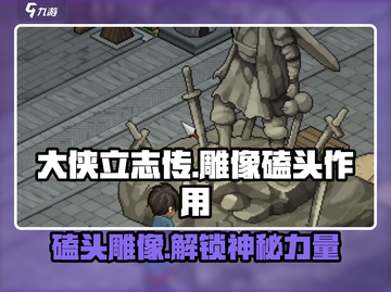 大侠立志传🔥雕像磕头竟有如此妙用！💡截图1