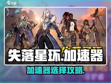 💥《失落星环》加速器大揭秘！🚀截图1
