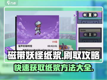 怪物猎人崛起：磁带妖怪纸浆刷取大全🔥截图1