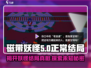 磁带妖怪🎉正常结局竟是这样！你绝对猜不到…)