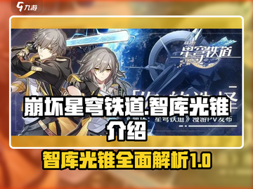 崩坏星穹铁道：智库光锥🔥超全介绍来啦！截图1