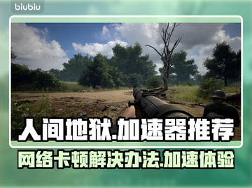人间地狱🔥加速器推荐，玩游戏必备！截图1