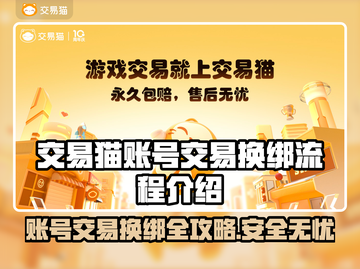 交易猫卖号换绑超简单！游戏账号交易秒换绑👇🎮截图1