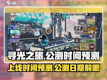 寻光之旅💥公测时间泄露，上线倒计时🔥截图1