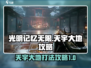 光明记忆无限天宇大地打法攻略🔥