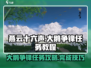 燕云十六声🔥大鹅争锋任务超简单教程🎮