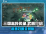 三国志异闻录🔥武器大全与效果解析！💡