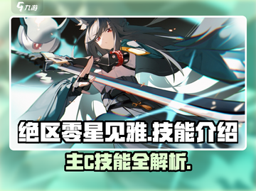 绝区零星见雅竟是隐藏主C？🔥技能曝光！截图1