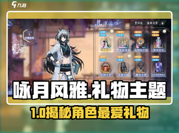《咏月风雅》角色最爱礼物大揭秘🎁截图1