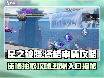 星之破晓💥资格申请入口&抽取攻略来啦！🔥截图1