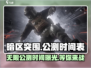 暗区突围无限公测时间🔥暗区突围玩家必看！🎉