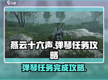 燕云十六声✨弹琴任务超简单完成攻略来啦！截图1