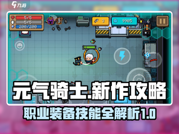 元气骑士新作🔥职业装备技能全揭秘！💥截图1