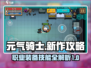 元气骑士新作🔥职业装备技能全揭秘！💥