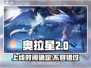 奥拉星2上线时间🔥2024下载必玩🎮